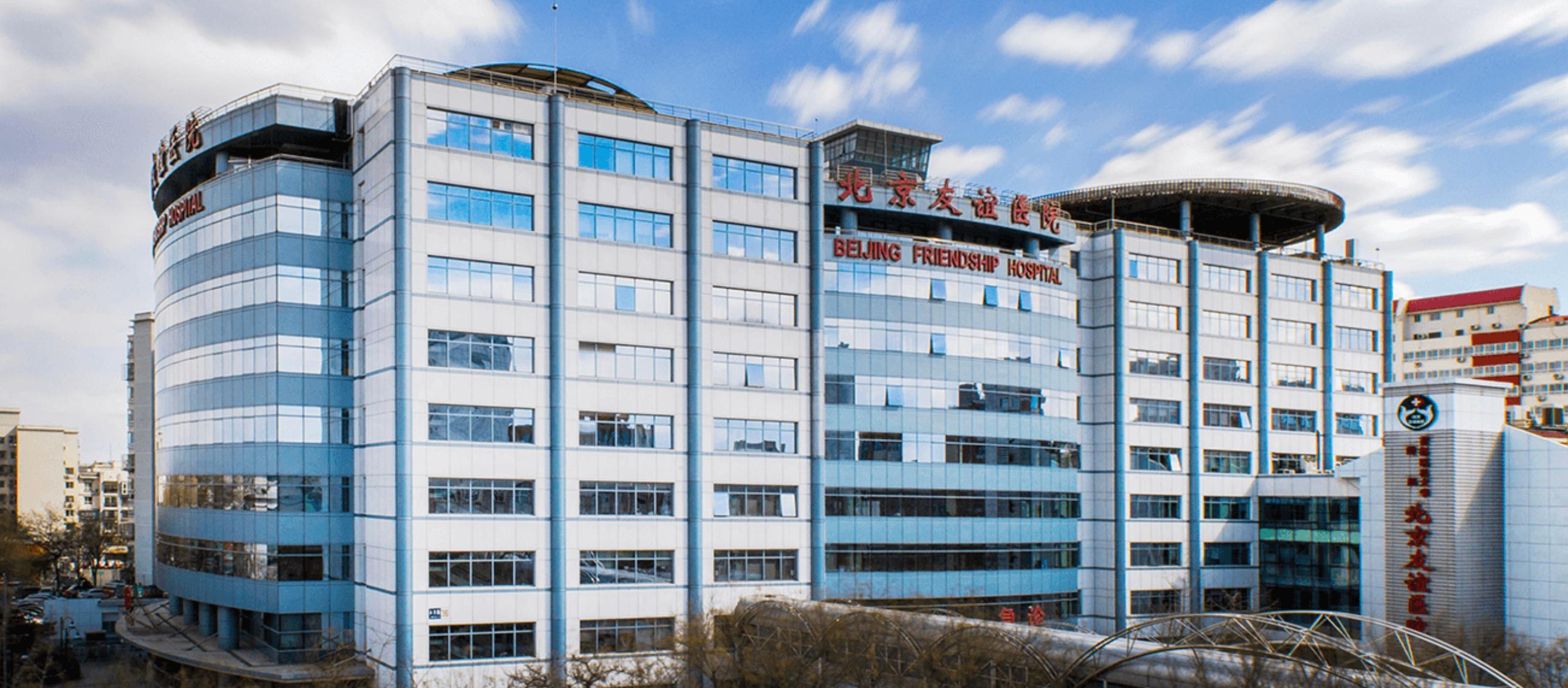 Beijing Friendship Hospital